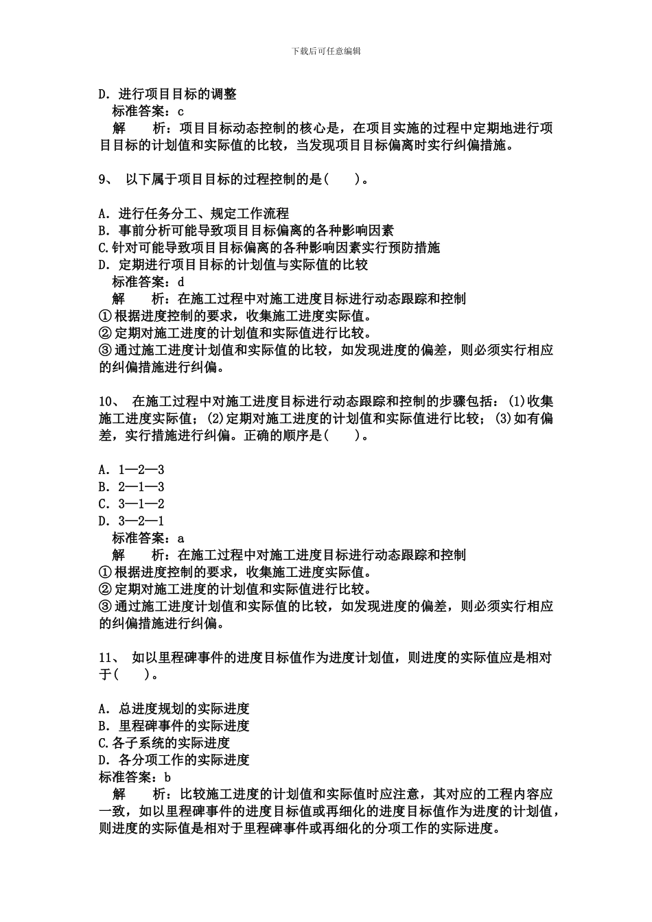 2024二级建造师施工管理完全版-答案解析题库498页_第3页