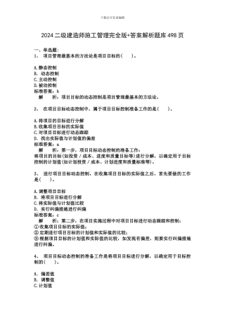 2024二级建造师施工管理完全版-答案解析题库498页