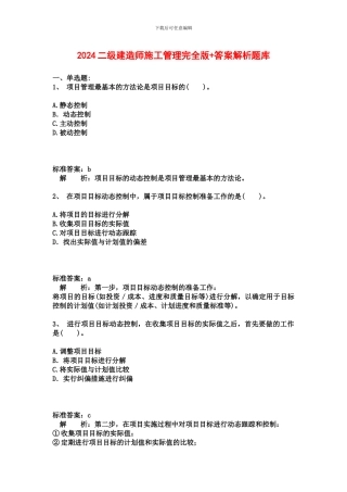 2024二级建造师施工管理完全版
