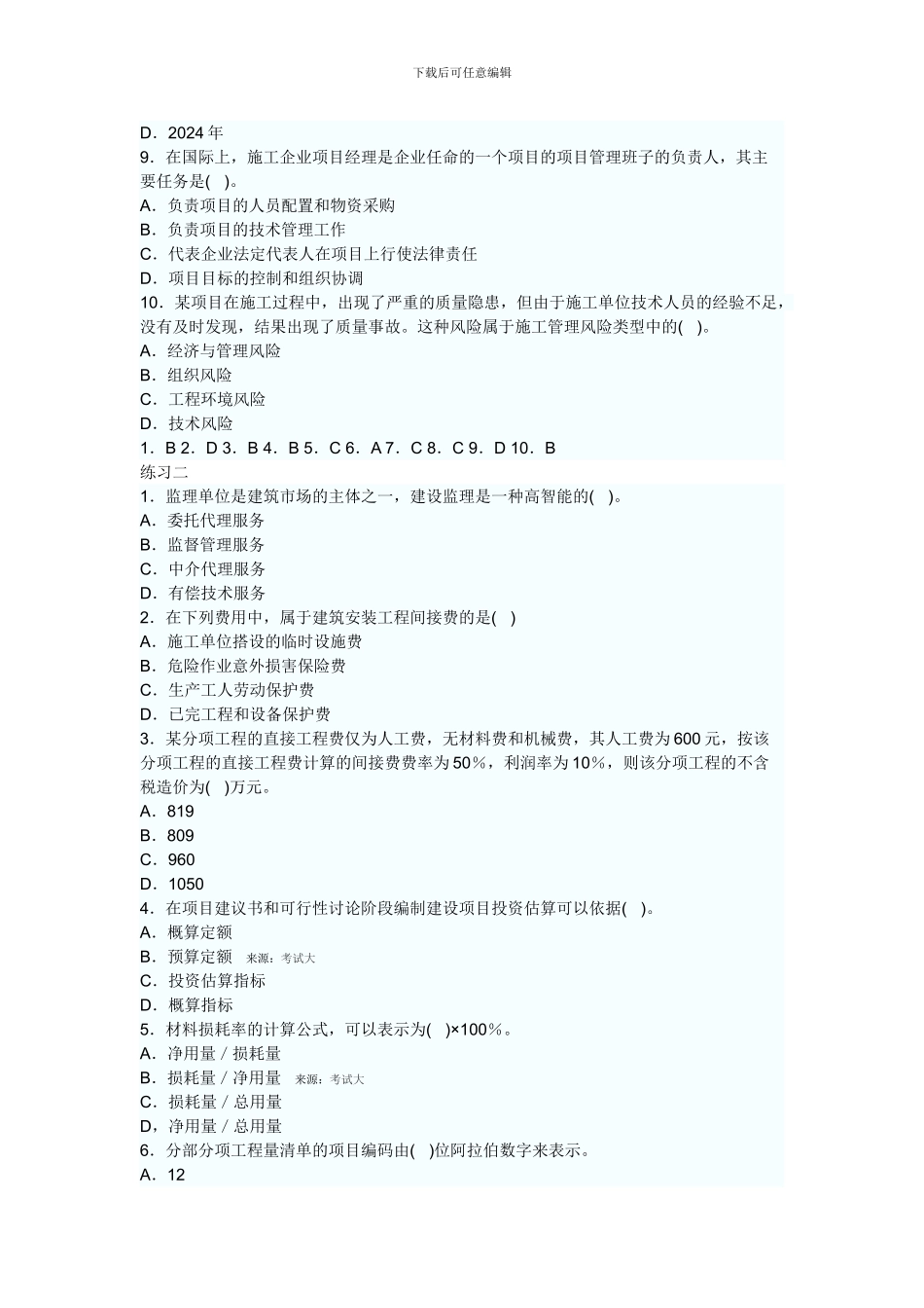 2024二级建造师施工管理练习题_第2页