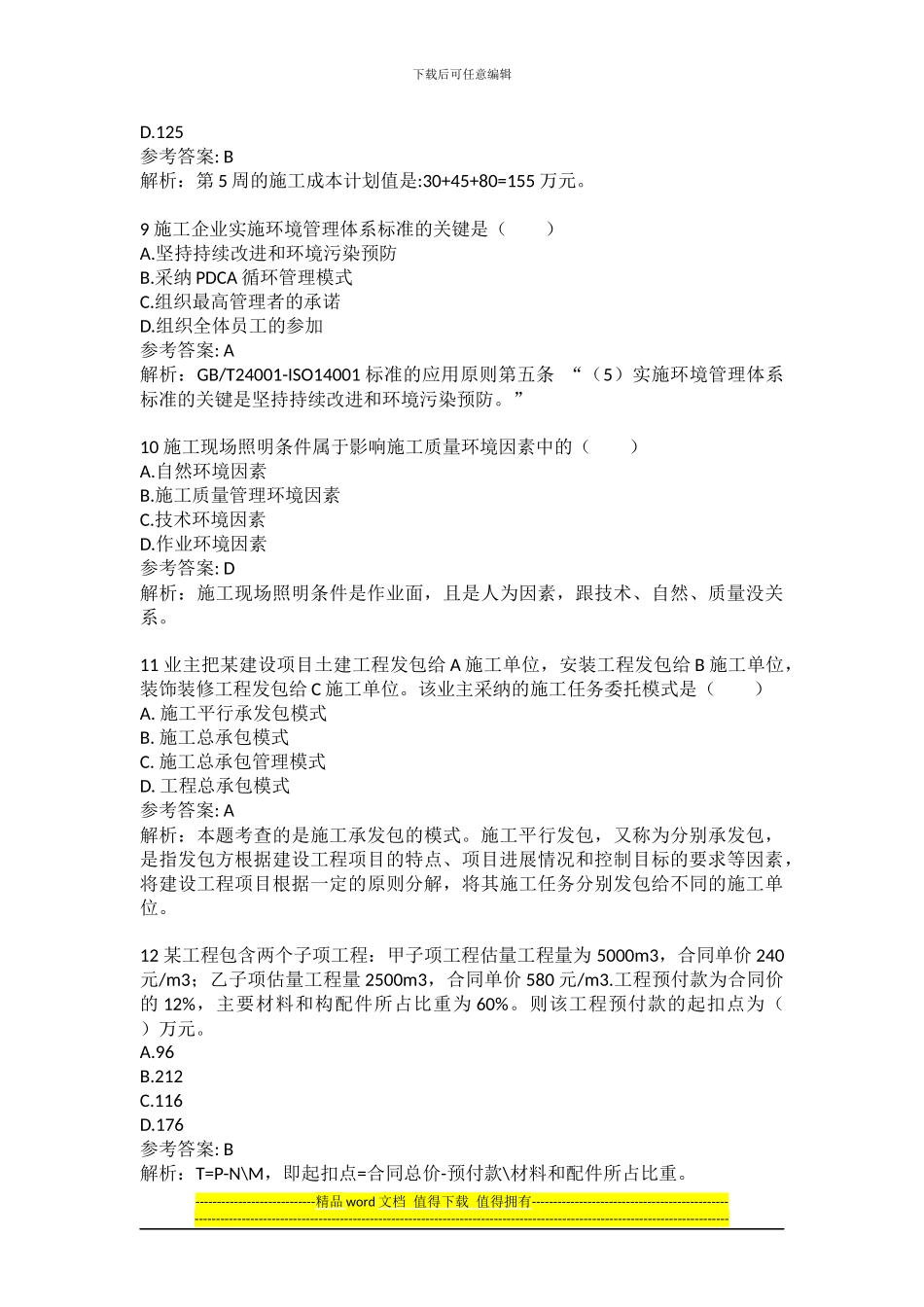 2024二级建造师施工管理真题解析by雪糕_第3页