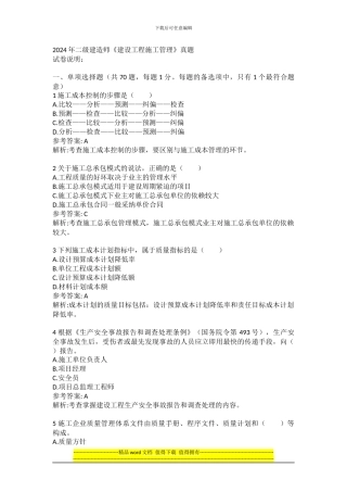 2024二级建造师施工管理真题解析by雪糕