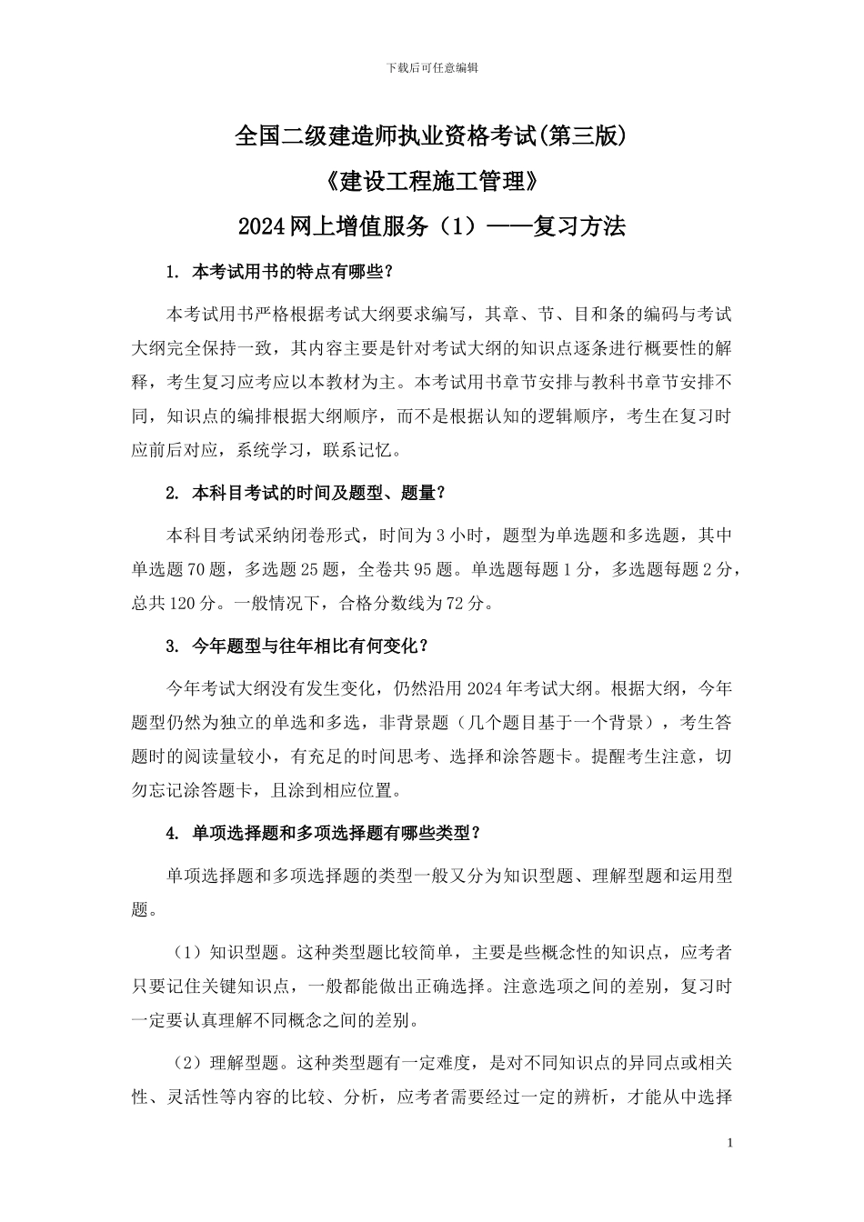 2024二级建造师施工管理考试用书增值服务1-复习方法_第1页