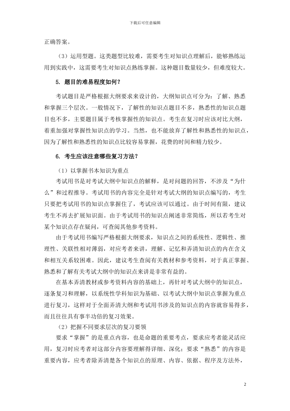 2024二级建造师施工管理考试用书增值服务1-复习方法_第2页