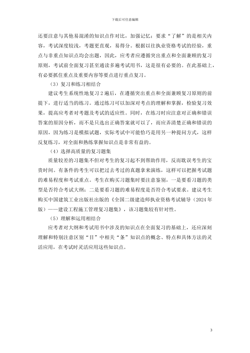 2024二级建造师施工管理考试用书增值服务1-复习方法_第3页