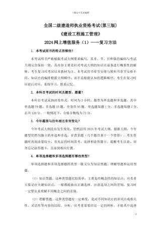 2024二级建造师施工管理考试用书增值服务1-复习方法