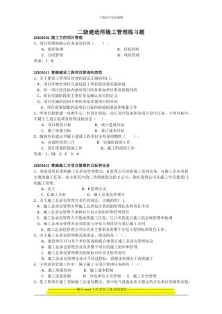 2024二级建造师施工管理练习题面授