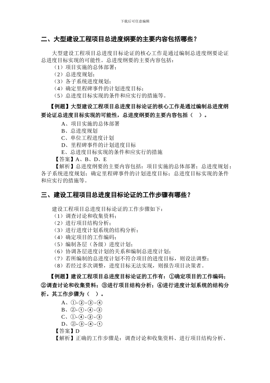 2024二级建造师施工管理考试用书增值服务3-第3-4章重点难点内容详解_第2页