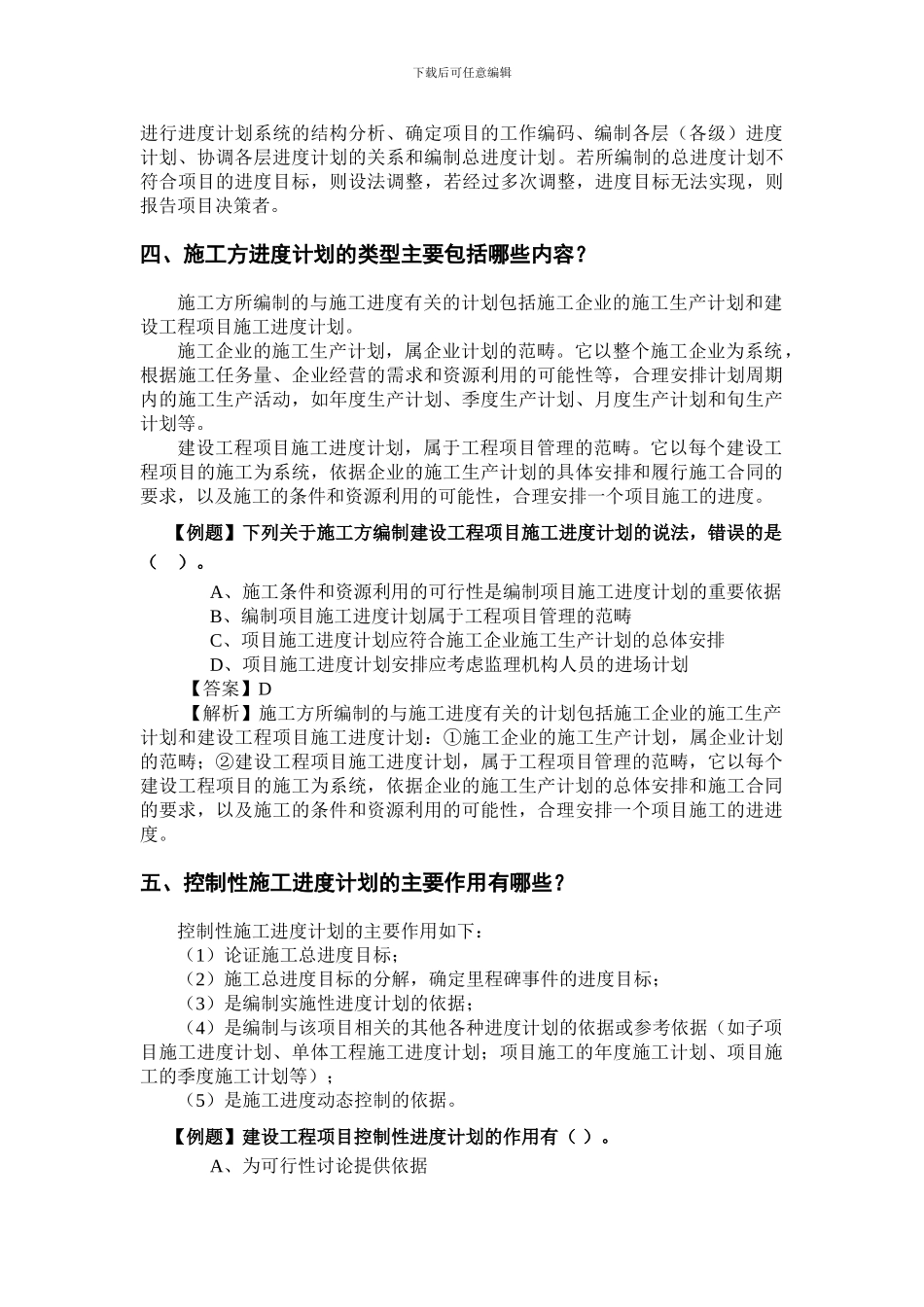 2024二级建造师施工管理考试用书增值服务3-第3-4章重点难点内容详解_第3页