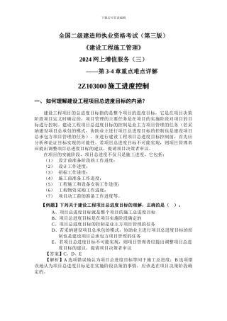 2024二级建造师施工管理考试用书增值服务3-第3-4章重点难点内容详解