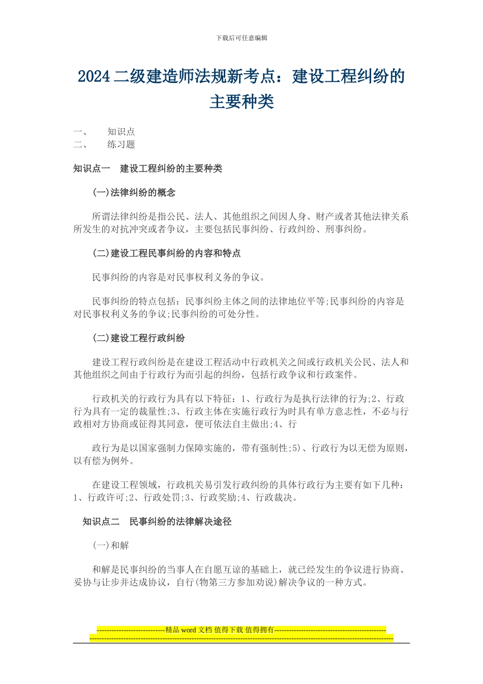 2024二级建造师法规新考点——建设工程纠纷的主要种类_第1页