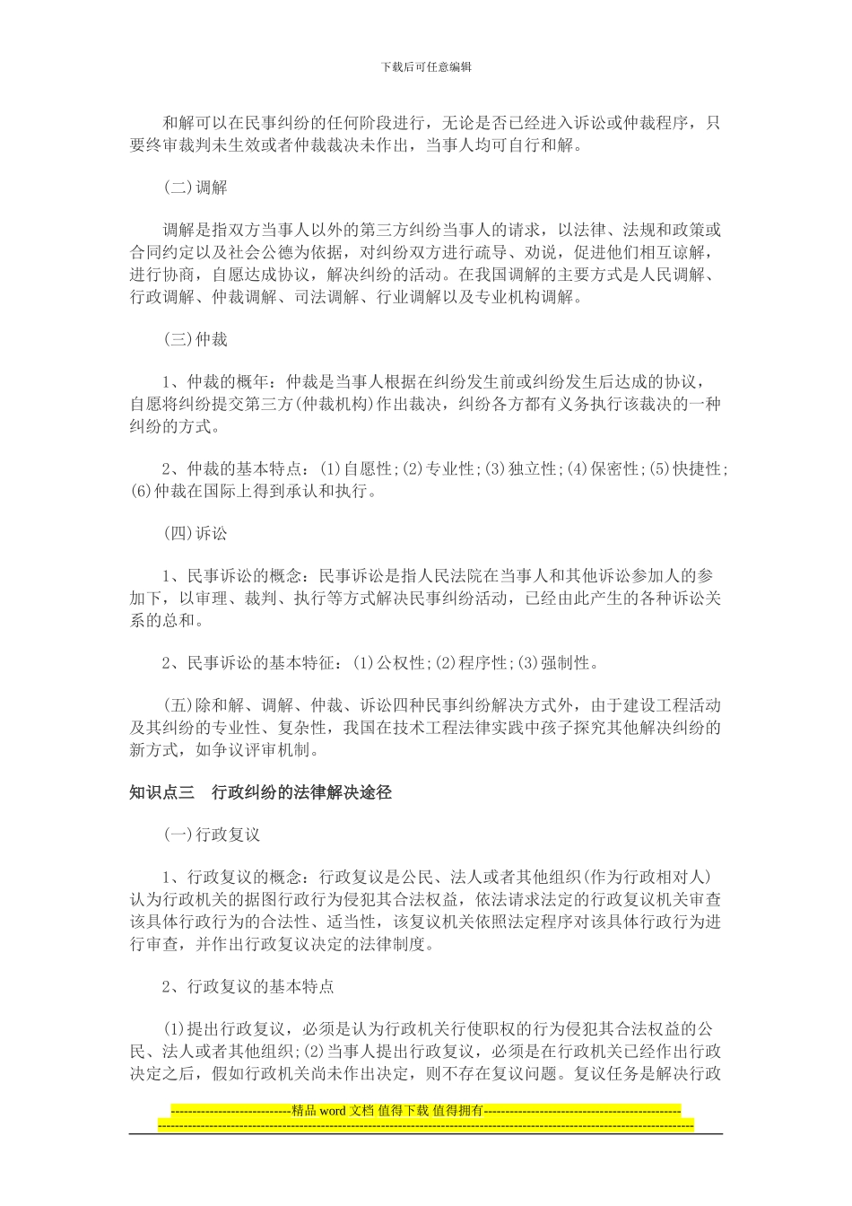 2024二级建造师法规新考点——建设工程纠纷的主要种类_第2页