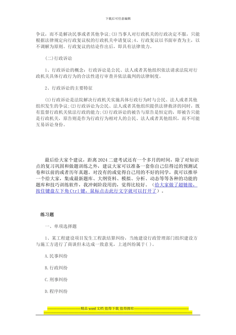2024二级建造师法规新考点——建设工程纠纷的主要种类_第3页