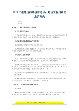 2024二级建造师法规新考点——建设工程纠纷的主要种类