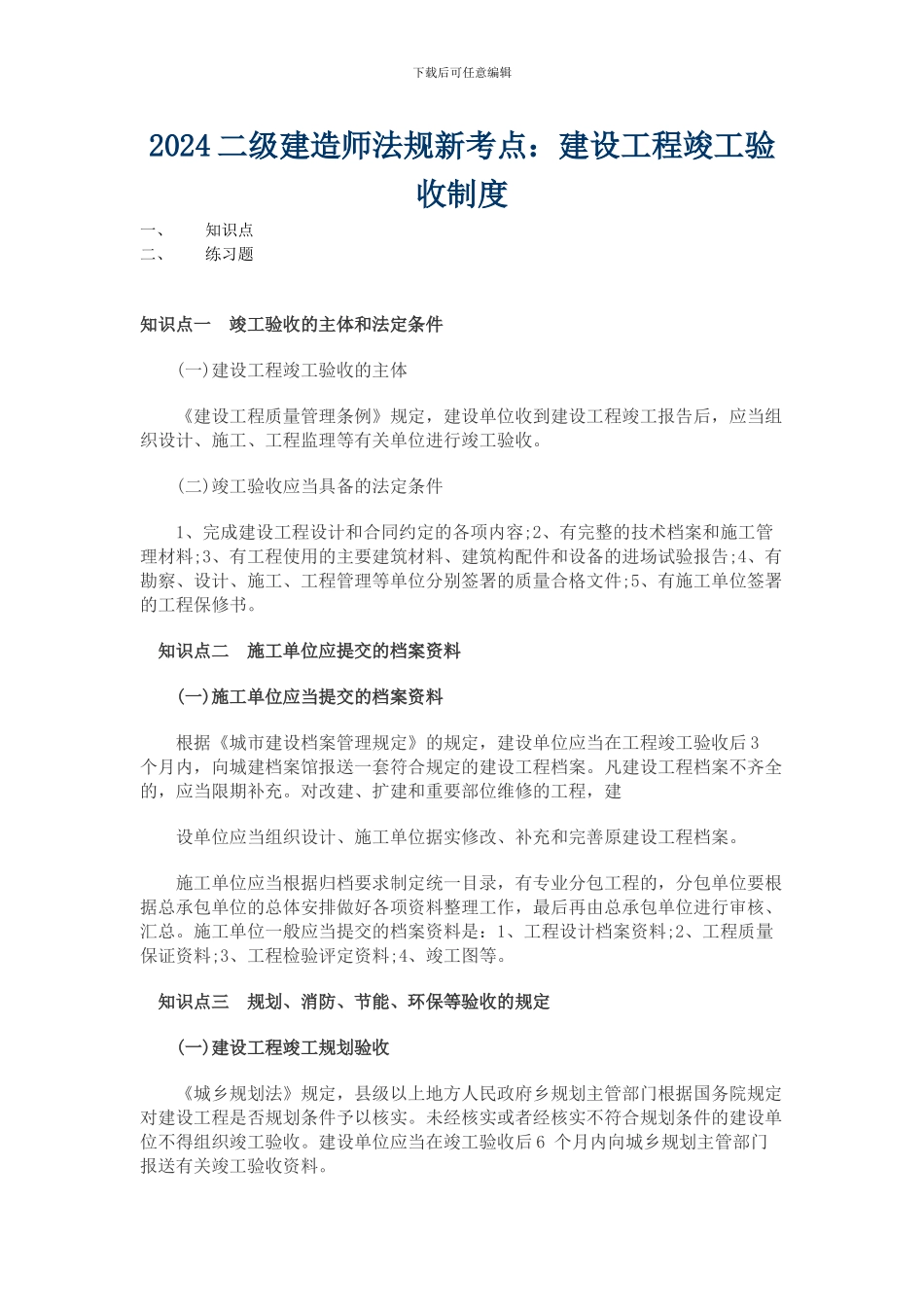 2024二级建造师法规新考点——建设工程竣工验收制度_第1页