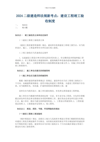 2024二级建造师法规新考点——建设工程竣工验收制度