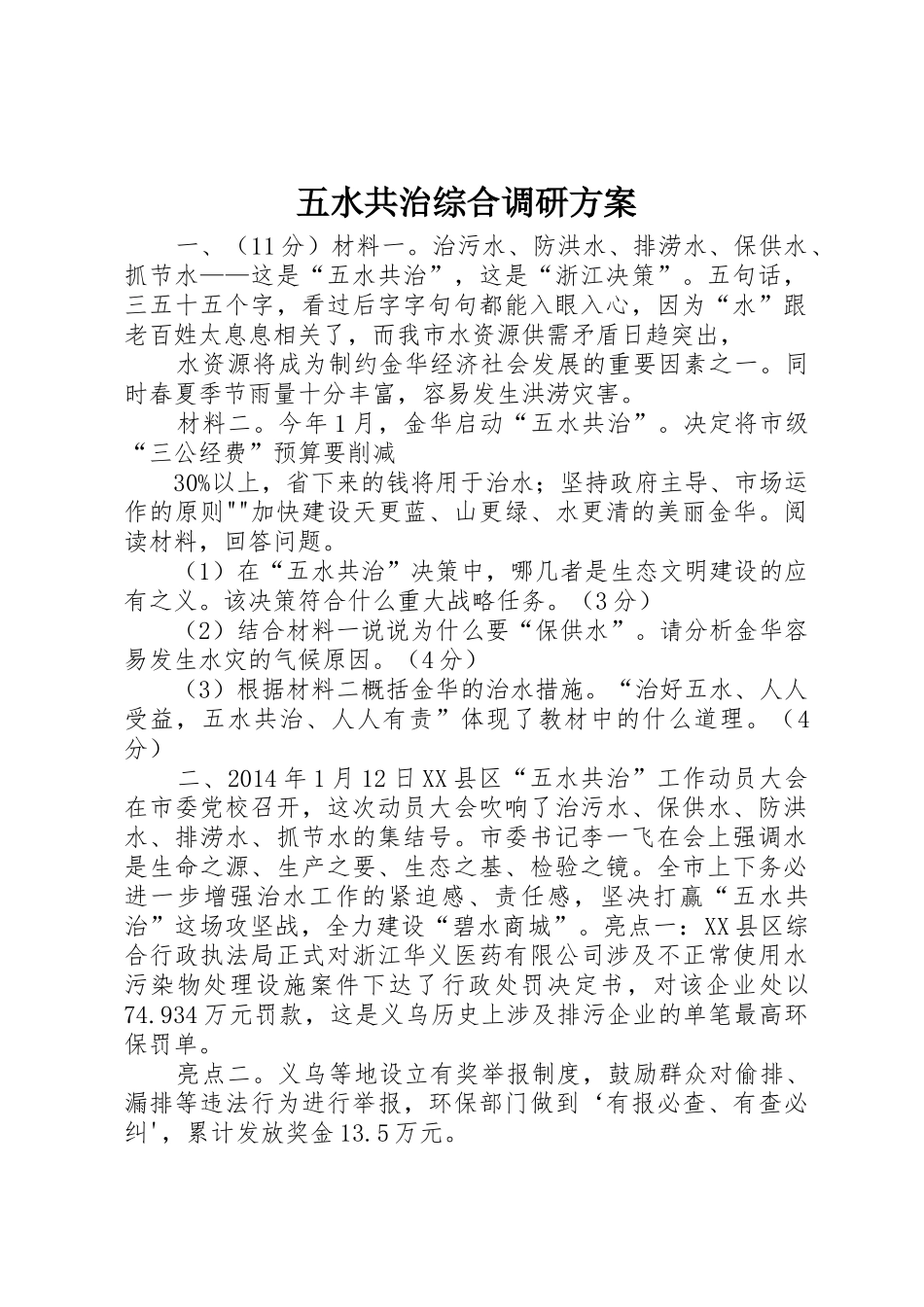 五水共治综合调研方案_1_第1页