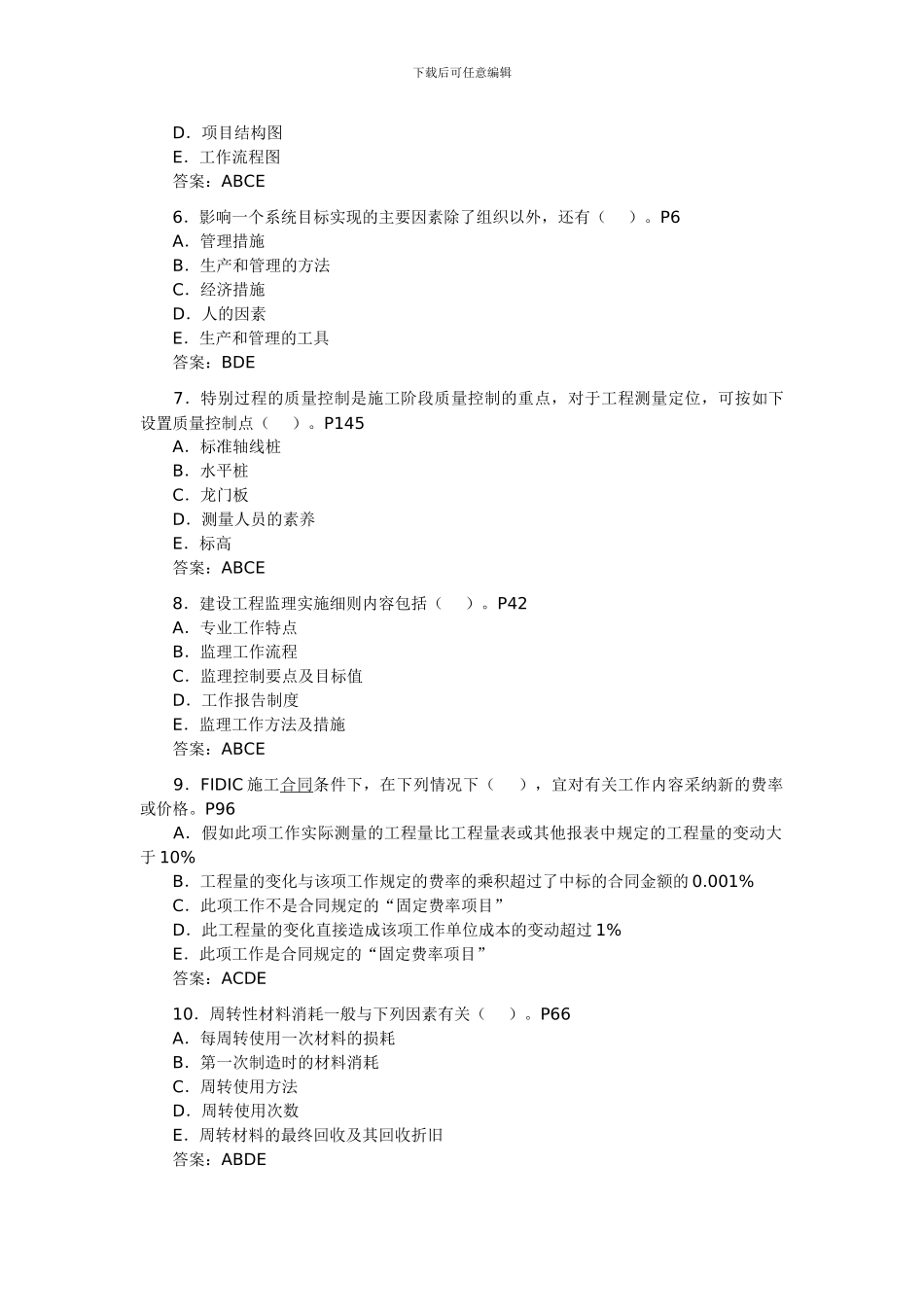 2024二级建造师施工管理试题汇编_第2页