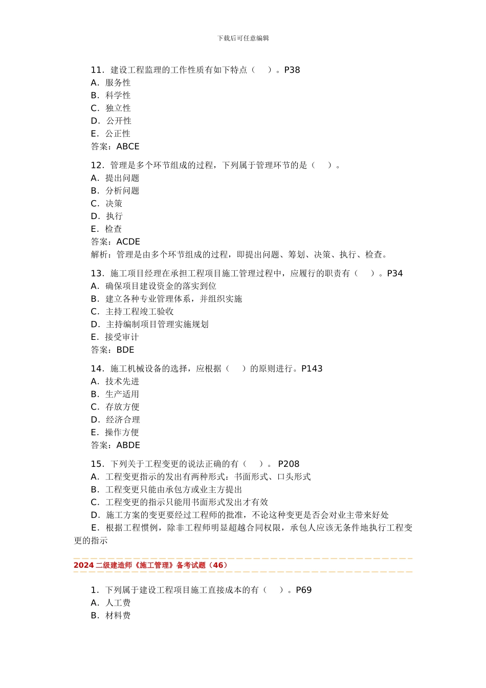 2024二级建造师施工管理试题汇编_第3页