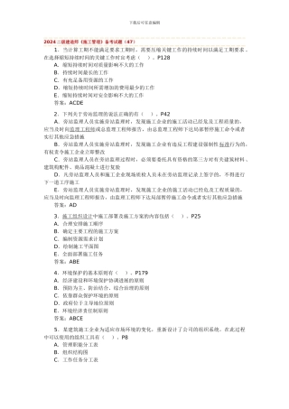 2024二级建造师施工管理试题汇编