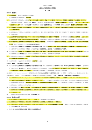 2024二级建造师施工管理重点考试必备