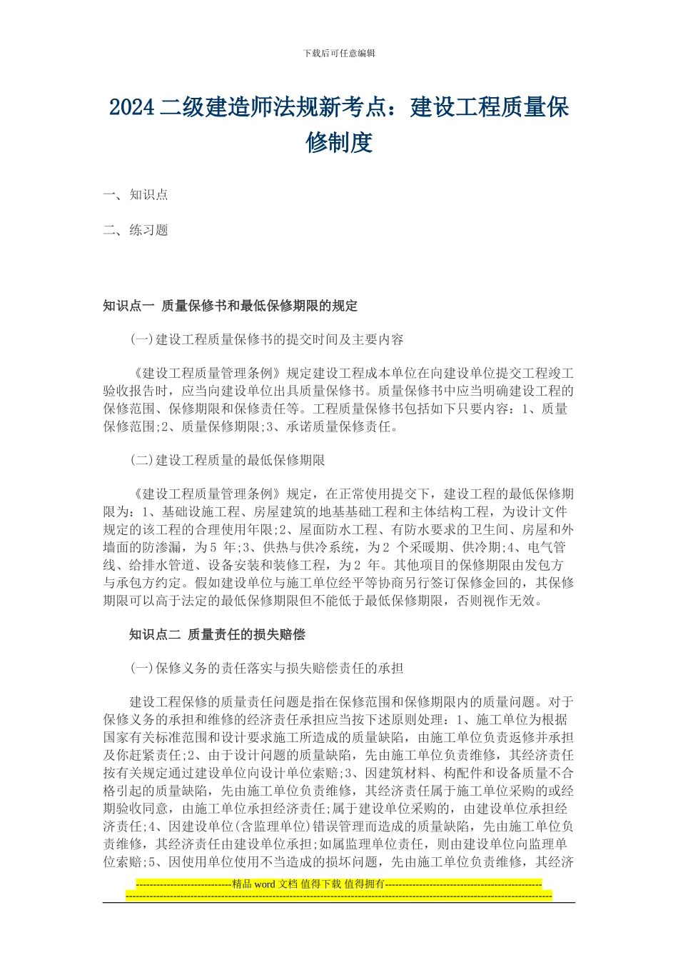 2024二级建造师法规新考点——建设工程质量保修制度_第1页