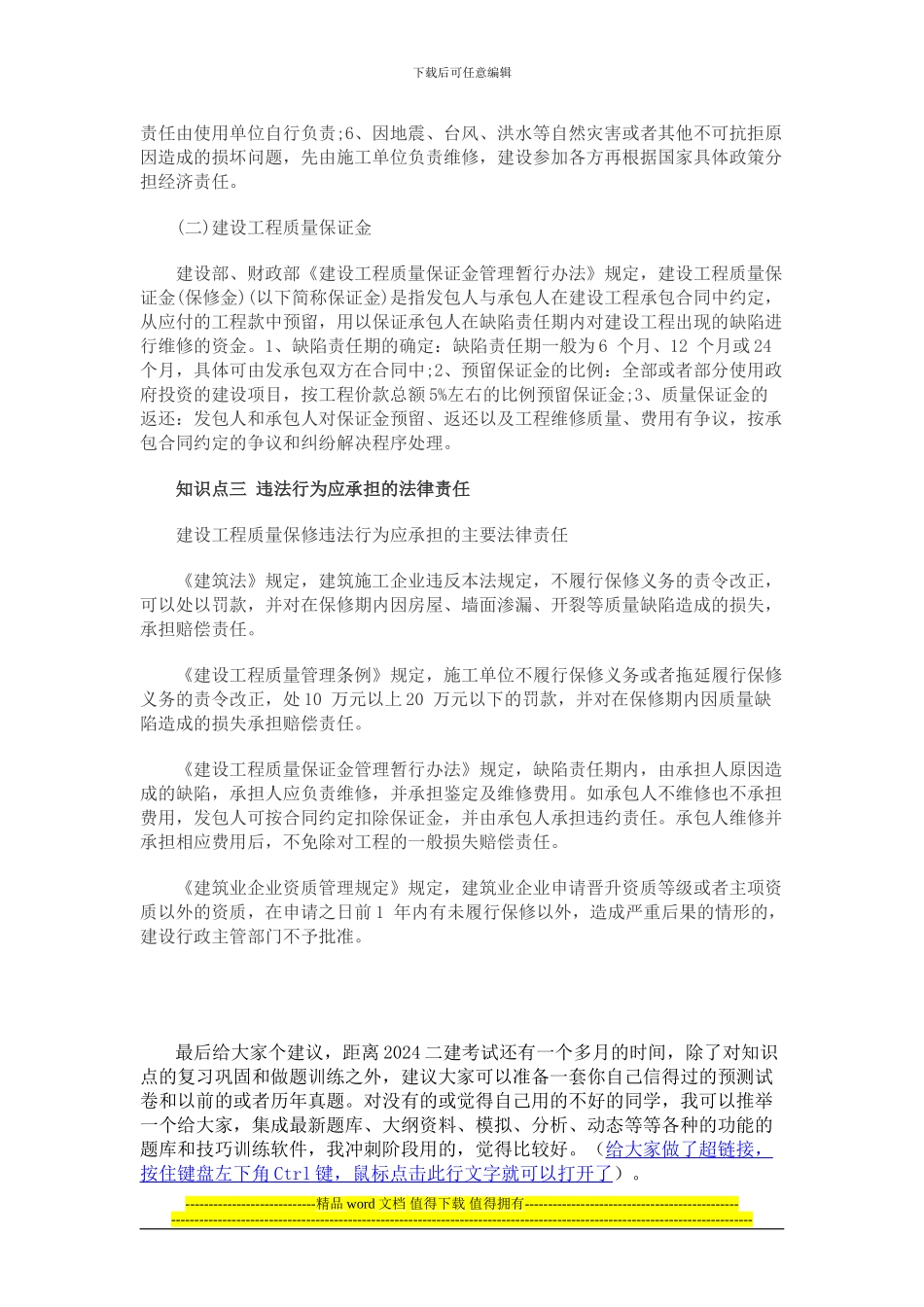 2024二级建造师法规新考点——建设工程质量保修制度_第2页