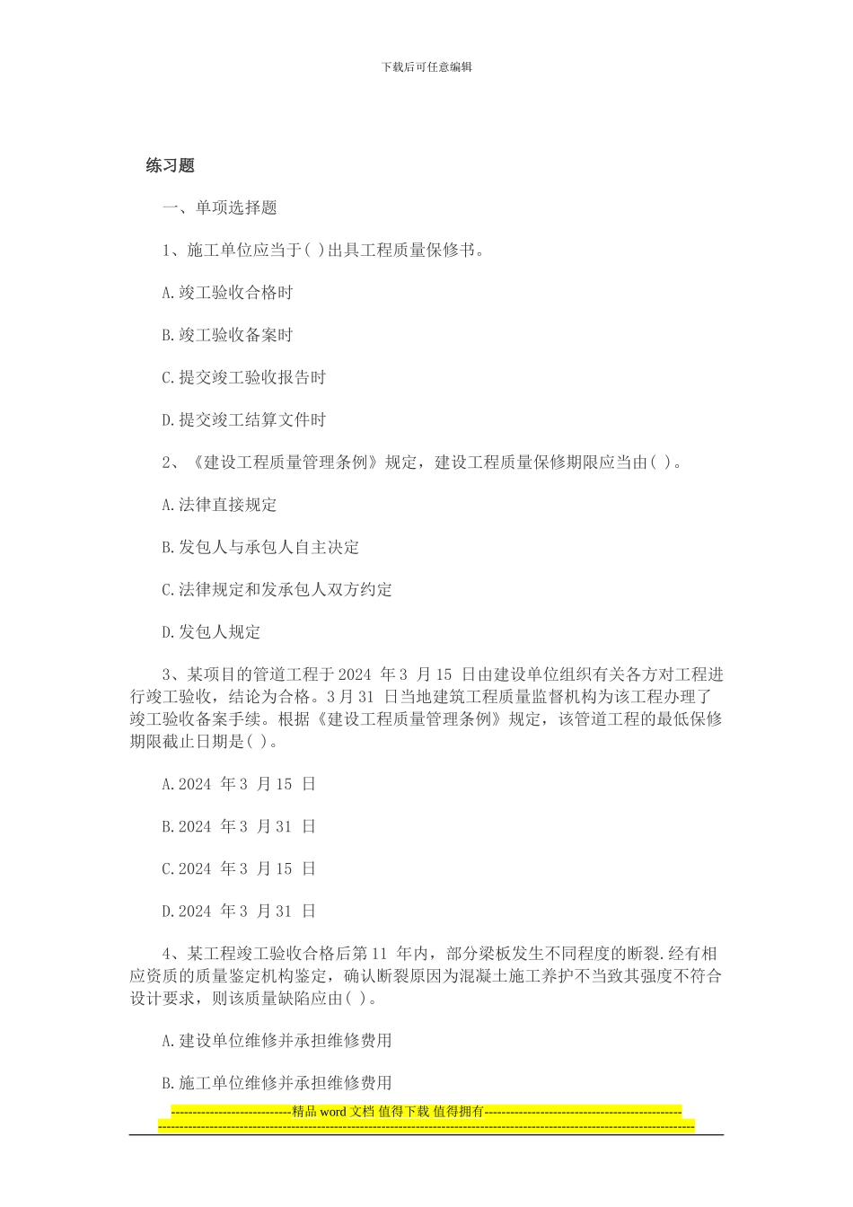 2024二级建造师法规新考点——建设工程质量保修制度_第3页