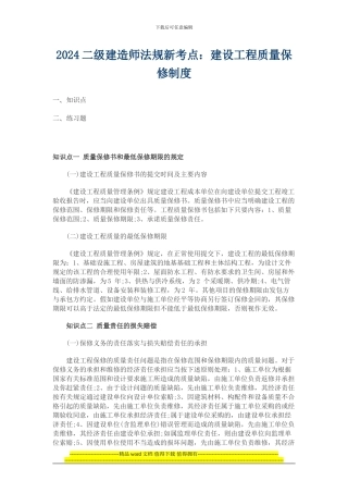 2024二级建造师法规新考点——建设工程质量保修制度
