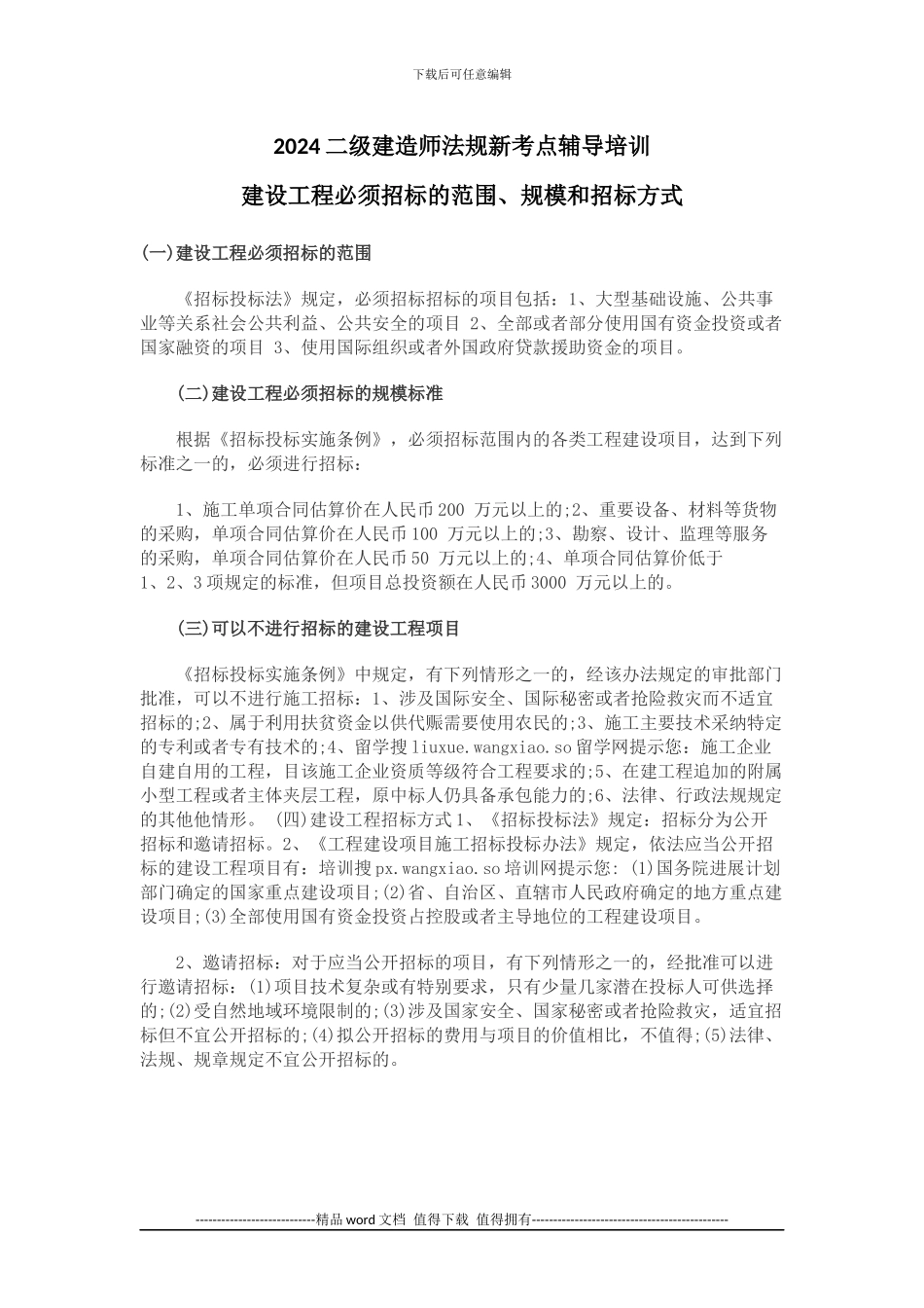 2024二级建造师法规新考点辅导培训之建设工程必须招标的范围、规模和招标方式_第1页