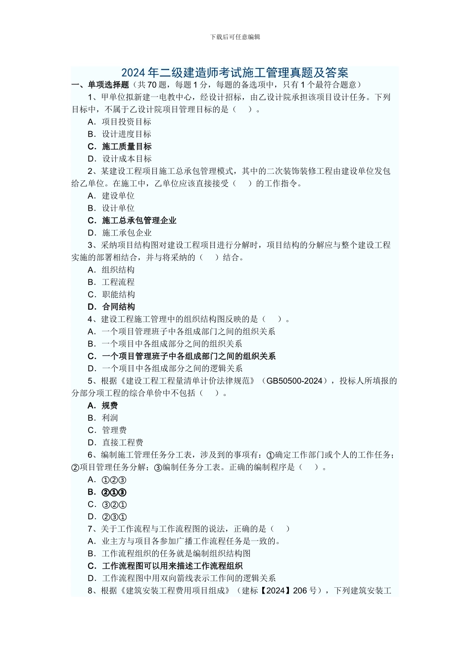 2024二级建造师考试-施工管理真题_第1页