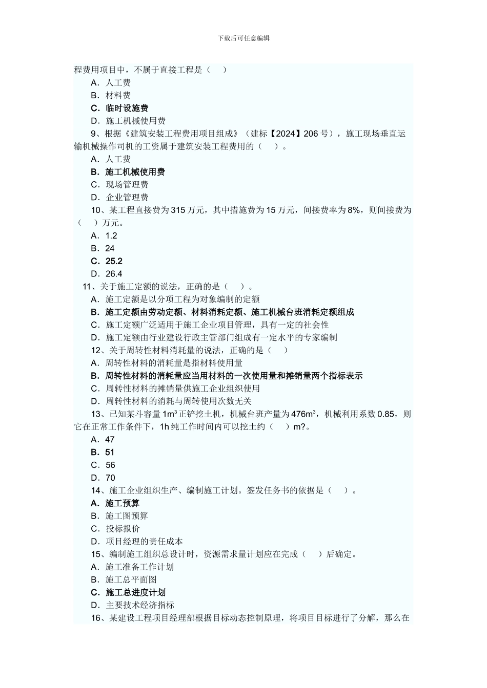 2024二级建造师考试-施工管理真题_第2页