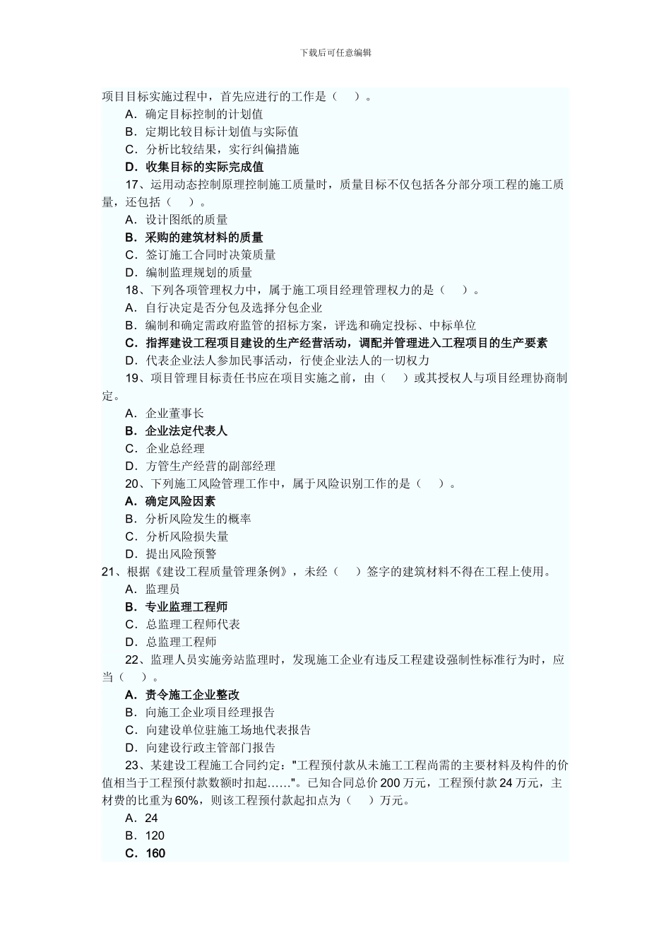 2024二级建造师考试-施工管理真题_第3页