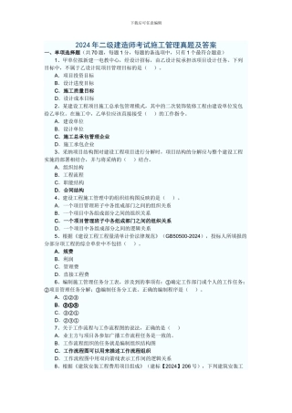 2024二级建造师考试-施工管理真题