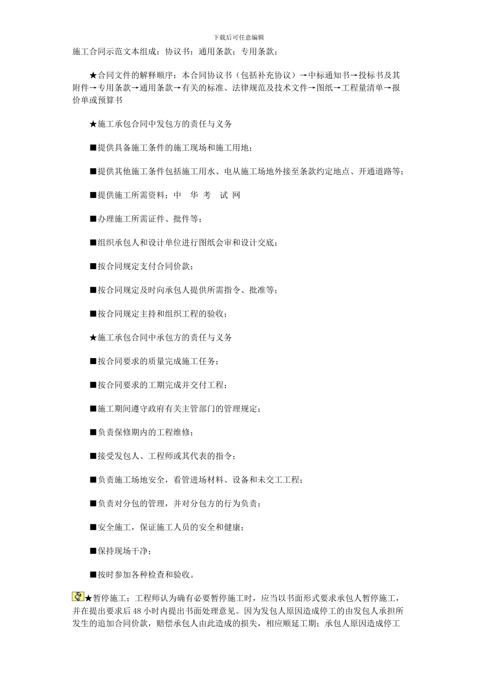 2024二级建造师考试《建设工程施工管理》知识重点汇总_第1页