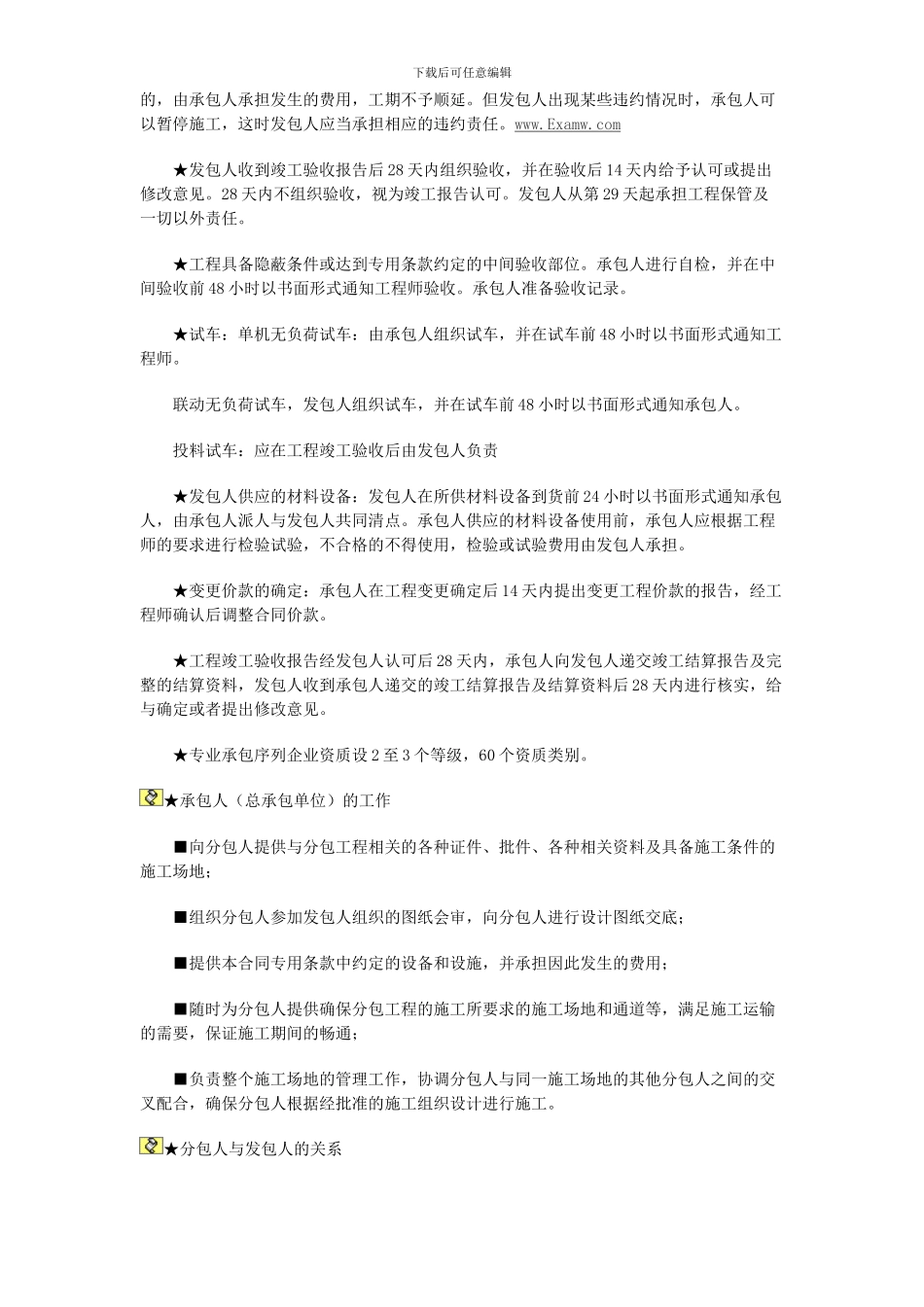 2024二级建造师考试《建设工程施工管理》知识重点汇总_第2页