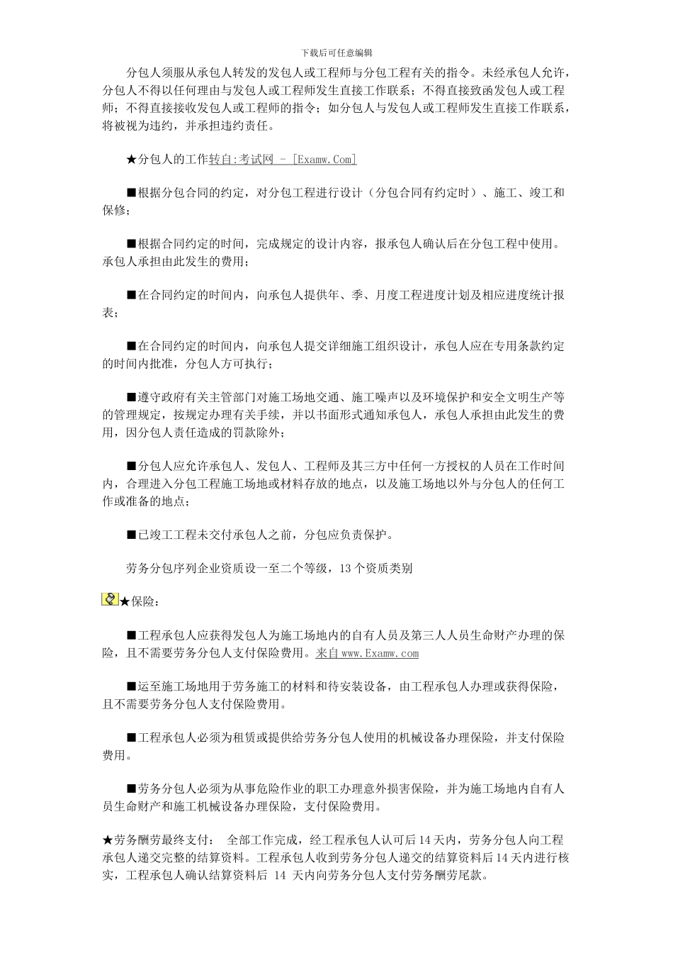 2024二级建造师考试《建设工程施工管理》知识重点汇总_第3页