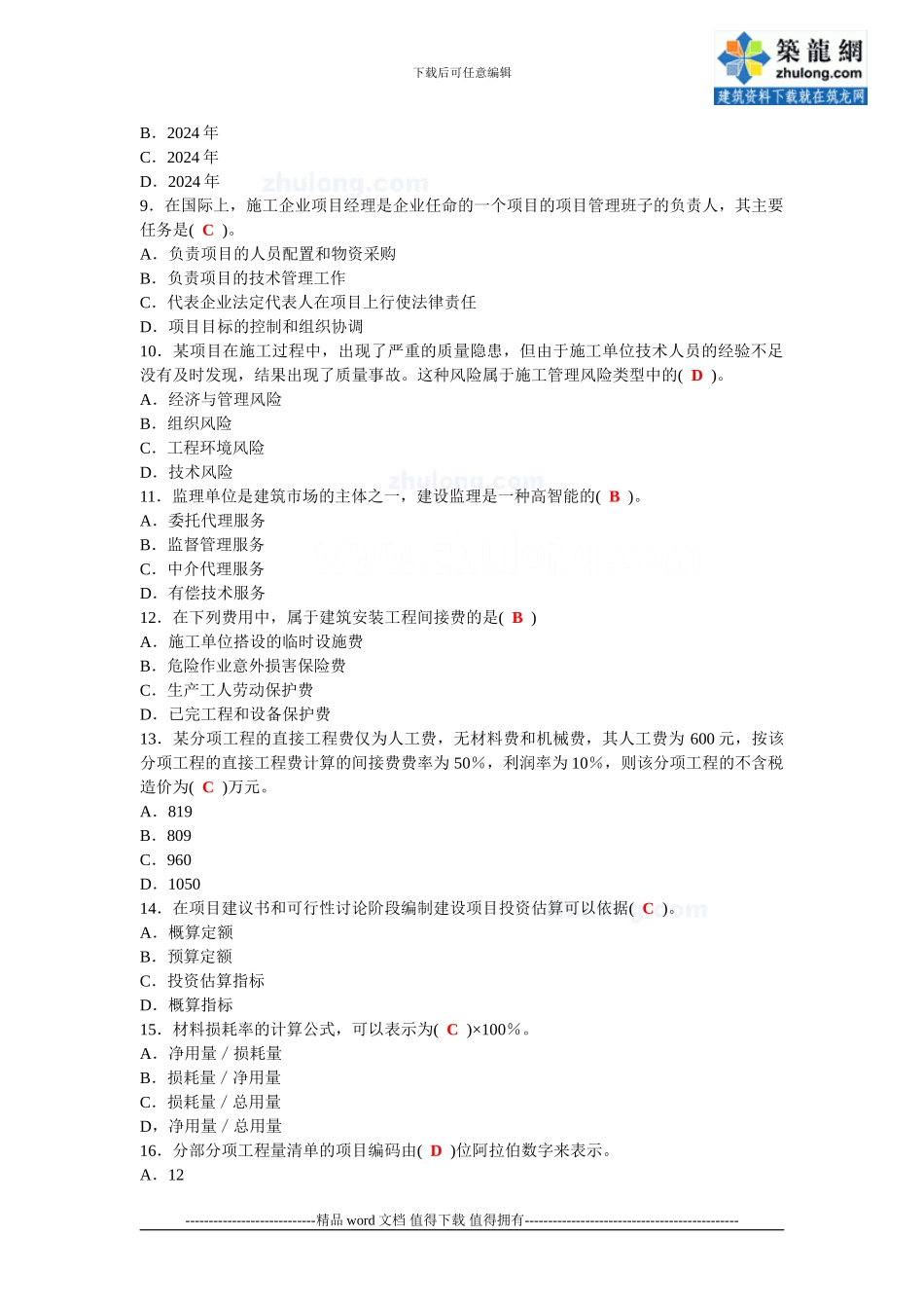 2024二级建造师考试《施工管理》模拟题-secret_第2页