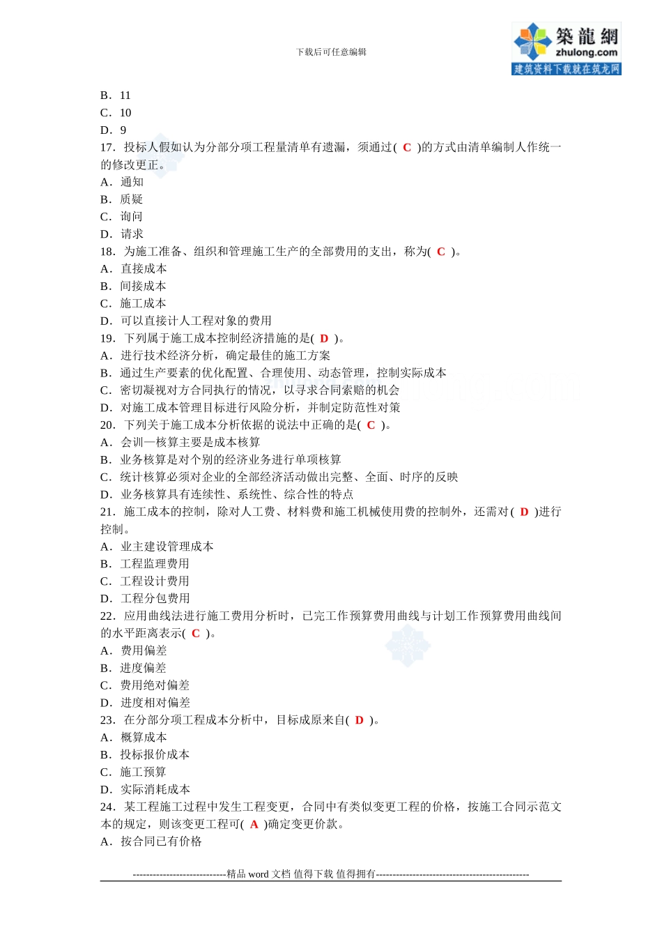 2024二级建造师考试《施工管理》模拟题-secret_第3页