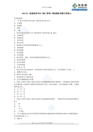 2024二级建造师考试《施工管理》模拟题-secret