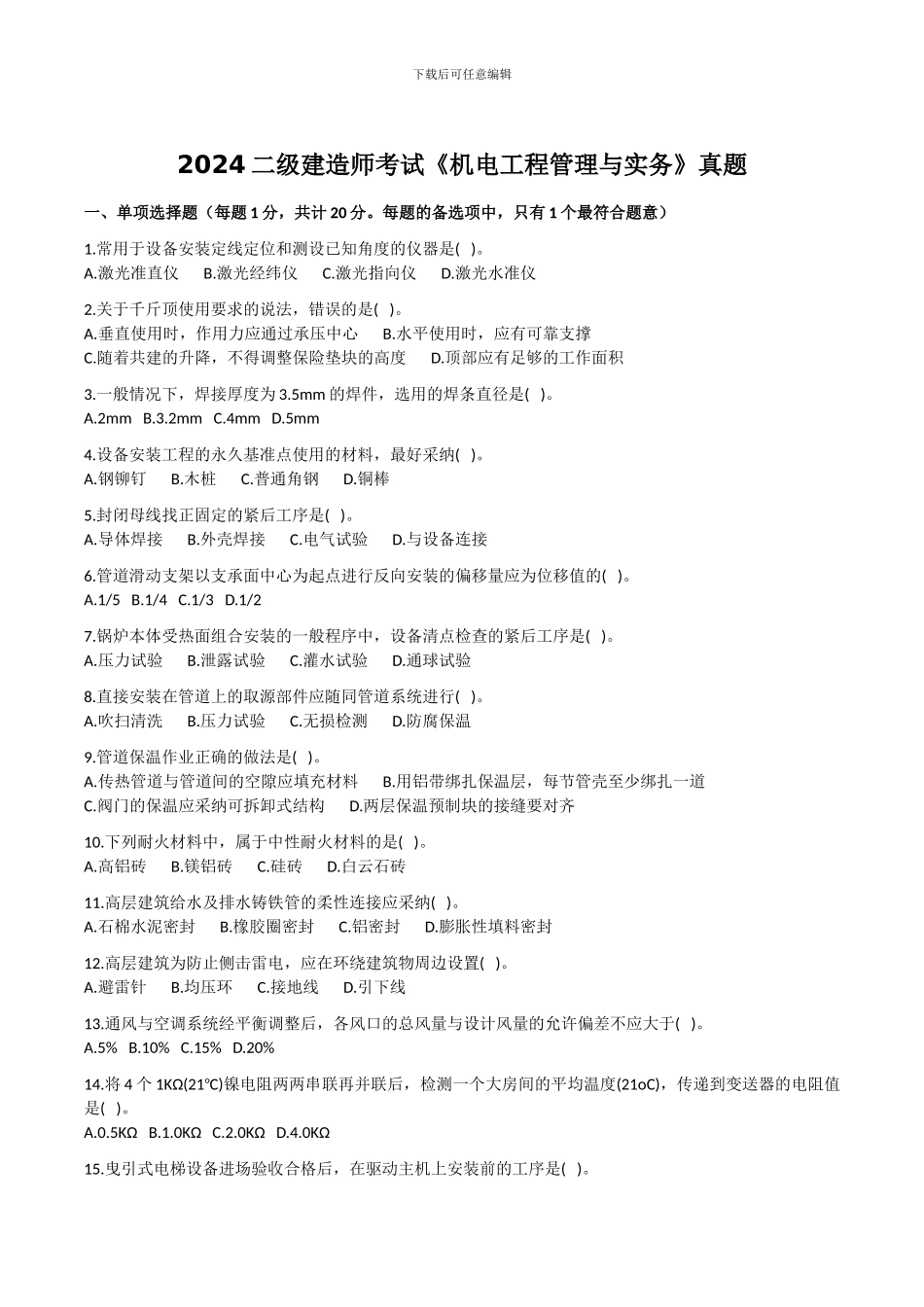 2024二级建造师考试《机电工程管理与实务》真题_第1页