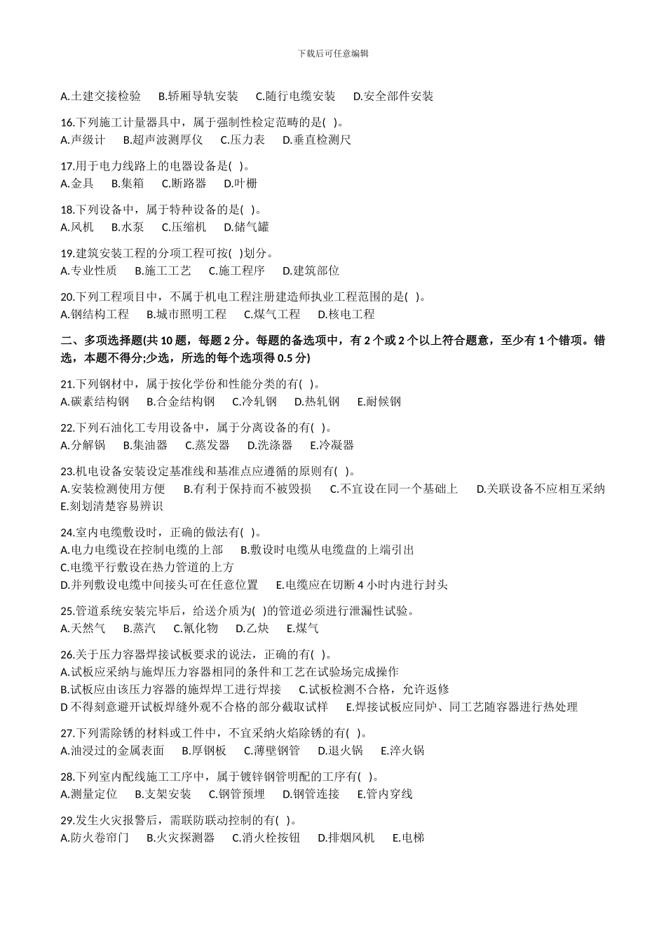 2024二级建造师考试《机电工程管理与实务》真题_第2页