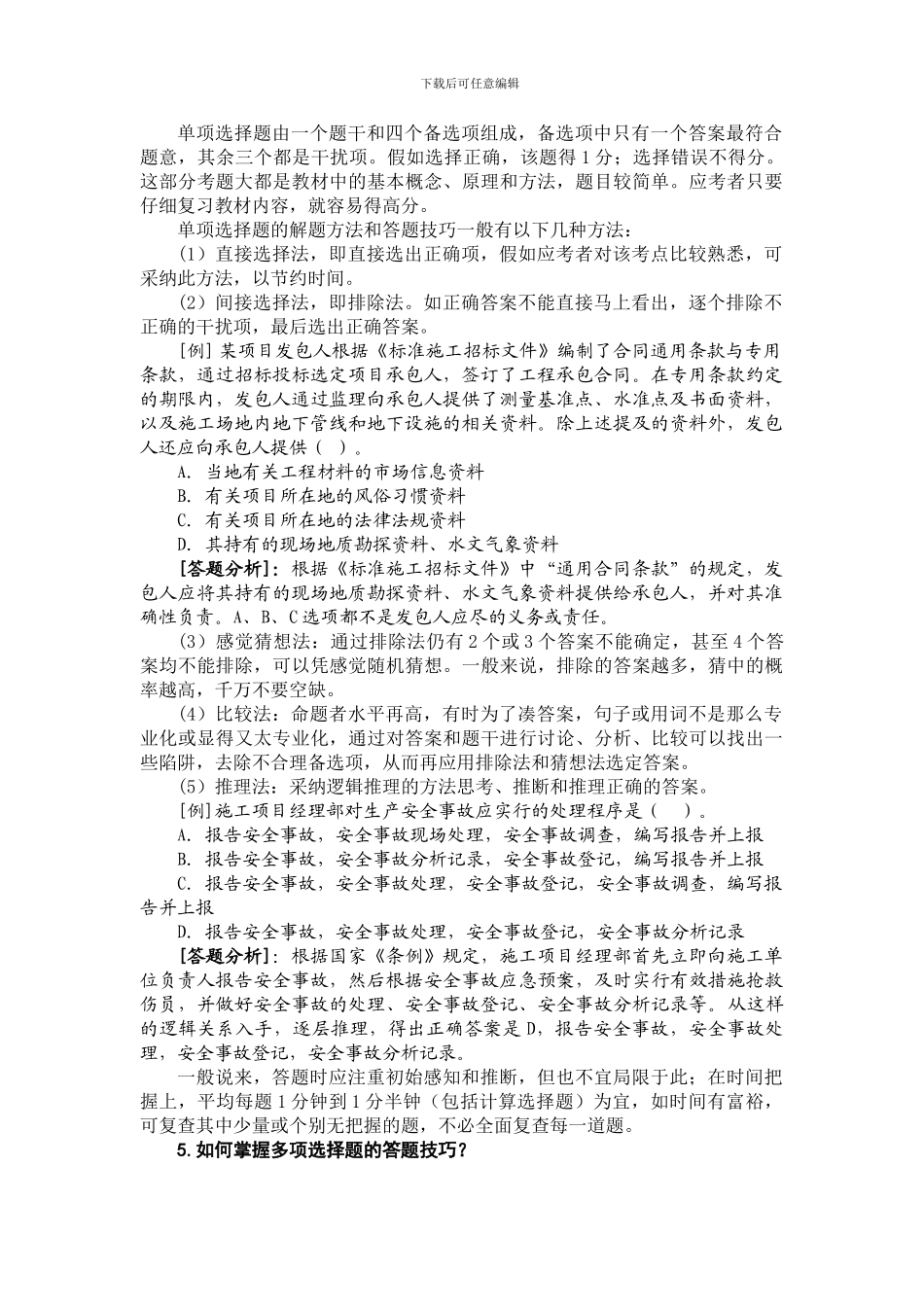 2024二级建造师考试建设工程施工管理复习题集_第2页