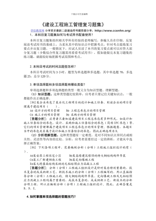 2024二级建造师考试建设工程施工管理复习题集