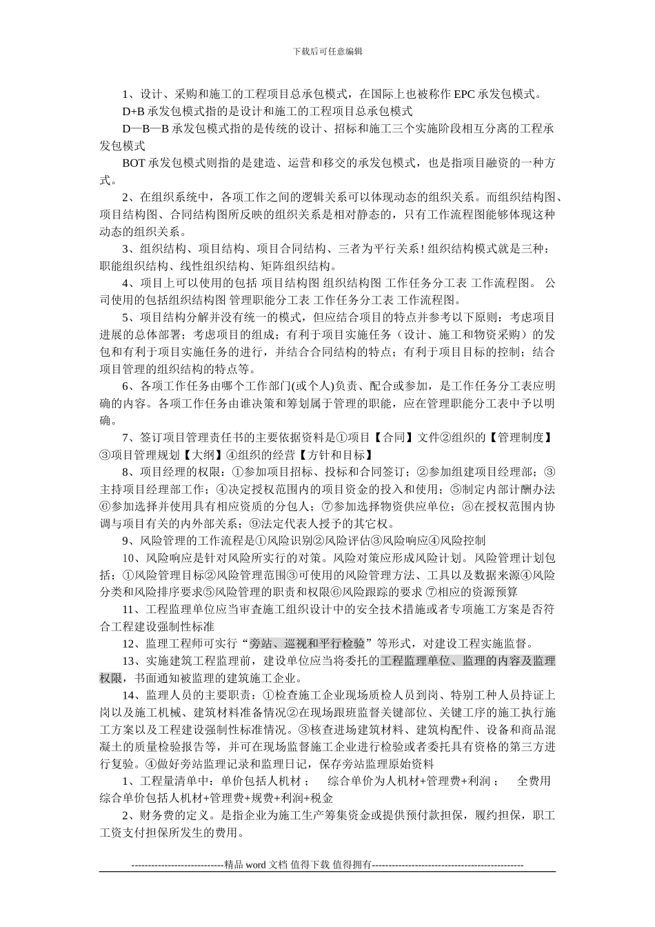 2024二级建造师考试施工管理重点知识精选_第1页