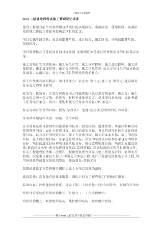 2024二级建造师考试施工管理记忆词条