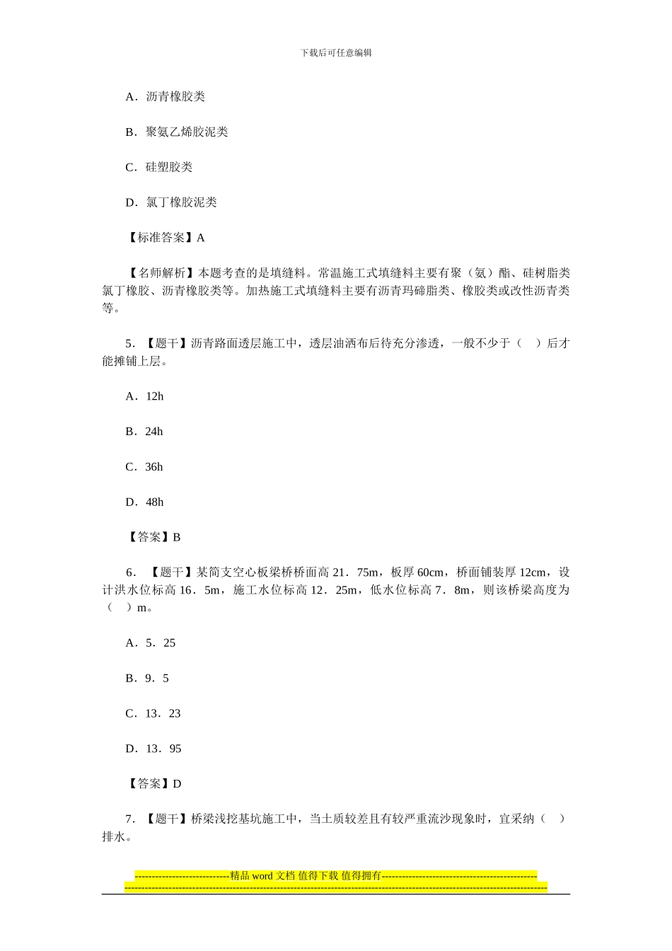 2024二级建造师考试试题《公路工程管理与实务》真题答案_第2页