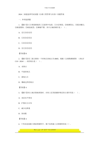 2024二级建造师考试试题《公路工程管理与实务》真题答案