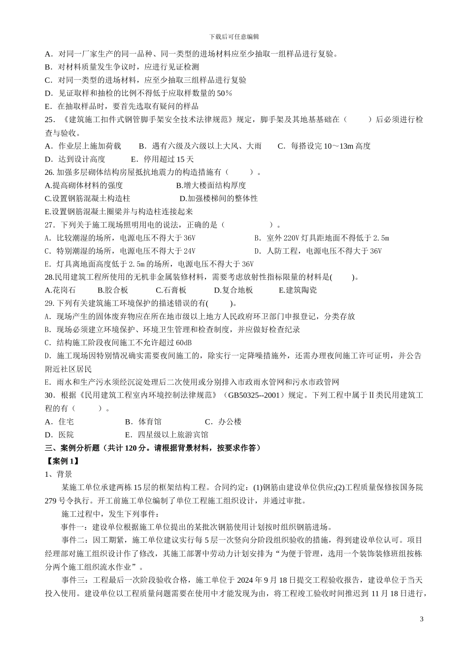 2024二级注册建造师《建筑工程管理与实务》模拟试题_第3页