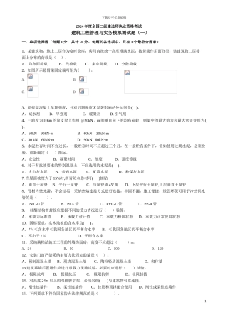 2024二级注册建造师《建筑工程管理与实务》模拟试题